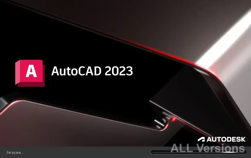 AutoCAD 2023 версия на русском